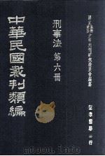 中华民国裁判类编 刑事法 第6册 1976 PDF电子版封面 国立台湾政治大学判例研究委员会编纂