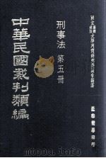中华民国裁判类编  刑事法  第5册（1976 PDF版）