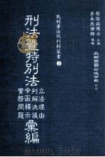 刑法暨特别法立法理由、令函释示、判解决议、实务问题汇编（1983 PDF版）