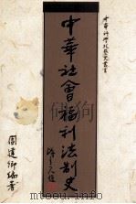 中华社会福利法制史（1992 PDF版）