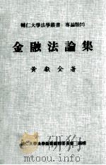 金融法论集 1991 PDF电子版封面 黄献全著