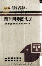民法概要四百题（民国77.05 PDF版）