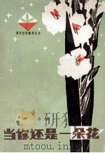 当你还是一朵花（1981 PDF版）