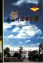 流溢的生命光彩  顺德大良实验小学学生优秀作文选（ PDF版）