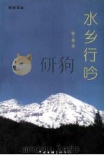 水乡行吟（1998 PDF版）