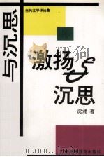 激扬与沉思  当代文学评论集（1995 PDF版）