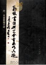 勒流书法研究会书画作品选（1989 PDF版）