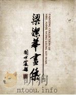 梁洁华画集（1998 PDF版）