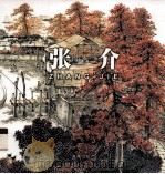 当代美术家艺术与生活  张介（ PDF版）