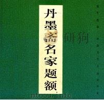 丹墨斋名家题额 1993 PDF电子版封面 7536209320 陈坚樵编