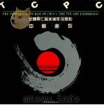 全国第七届美术作品展览中国画集（1989 PDF版）