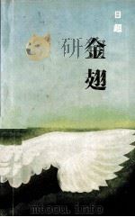 金翅 1990 PDF电子版封面 753600687X 日超著