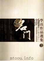 学员作品选集 3 名门艺术培训中心 PDF电子版封面