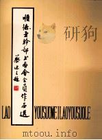 顺德老干部书画会会员作品选（1993 PDF版）