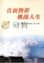 直面挫折挑战人生  碧桂学子品读《名人传》（ PDF版）