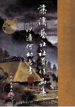 藤溪艺社社员作品集（1999 PDF版）