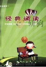 校本教材  1  经典诵读（ PDF版）