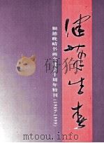 顺德晚晴书画会建会十周年特刊  1989.1999（ PDF版）