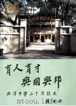育人育才  兴国兴邦  北滘中学三十年志庆（1989 PDF版）