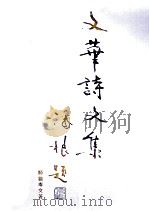 文华诗文集（ PDF版）
