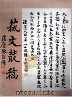 艺文丛稿（1993 PDF版）