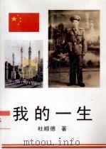 我的一生（ PDF版）