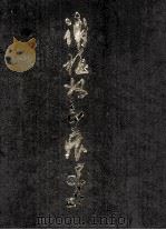 谢梅奴印痕（1996 PDF版）