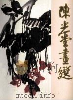 陈光堂画选（ PDF版）