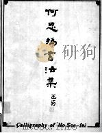 何思撝书法集 PDF电子版封面 1896672027