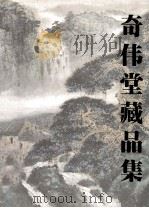 奇伟堂藏品集（1999 PDF版）