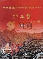 中国书画函授大学顺德分校作品集  第4集（ PDF版）