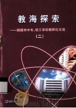 教海探索  顺德市中专、技工学校教师论文选  2（ PDF版）