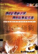 2005年顺德区职业学校教师优秀论文选（ PDF版）