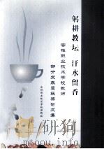 躬耕教坛  汗水留香  容桂职业技术学校教师部分发表暨获奖论文集     PDF电子版封面    容桂职业技术学校课题组编 