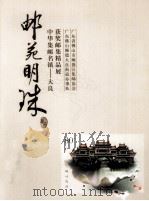 邮苑明珠  中华集邮名镇  大良  获奖邮集精品展（ PDF版）