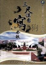 三尺讲台写春秋 顺德区青云中学新课程改革教师论文集 PDF电子版封面