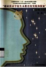 “职业技术学校生本教育的实践和探索”试验文集 第1集 PDF电子版封面 容桂职业技术学校课题组编