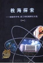 教海探索  顺德市中专、技工学校教师论文选  1（ PDF版）