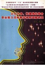 以生为本,构建岗位综合职业能力目标教学体系试验研究 试验文集 第2集 PDF电子版封面 容桂职业技术学校课题组编