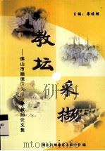教坛采撷  佛山市顺德区大成中学教师论文集（ PDF版）