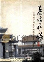 花溪艺韵  桂洲镇诗词书法美术摄影作品集（1999 PDF版）