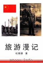 旅游漫记（ PDF版）