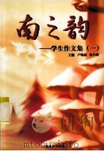 南之韵  学生作文集  1（ PDF版）