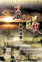 晨曦  学生作文选  3（ PDF版）