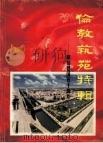 伦教艺苑特辑  献给建国五十周年（1999 PDF版）
