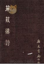 蒹葭楼诗（1972 PDF版）