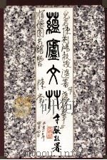 蕴卢文艸 1992 PDF电子版封面 9623150350 陈荆鸿著