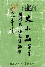 文史小品  第2集（1998 PDF版）