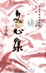 文心集（1996 PDF版）