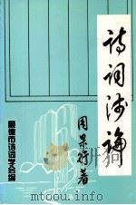 诗词浅论（1994 PDF版）